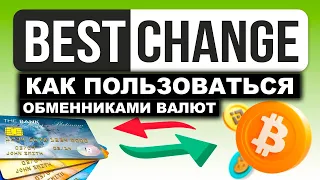 Обменник BestChange.ru как пользоваться, обзор, проверка, отзывы. Как перевести деньги на карту