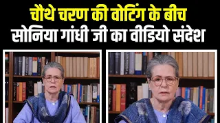 'इस कठिन समय में मैं आपको भरोसा दिलाना चाहती हूं'...| Sonia Gandhi जी का देश की महिलाओं को संदेश