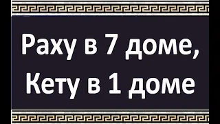 Раху в 7 доме, Кету в 1 доме