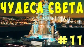 🏡 Cities Skylines: Чудеса света #11 [2019]