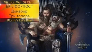 Vikings: War of Clans - БК с ФОРПОСТ. Донабор. Три топора.