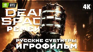 ИГРОФИЛЬМ | DEAD SPACE REMAKE (2023) ➤ Прохождение [4K RTX] ➤ Дэд Спейс Ремейк (Русские Субтитры)