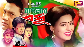 Banglar Bodhu (বাংলার বধূ) Movie | Shabana | Alamgir | Omar Sani | Jinnat | Humayun Faridi