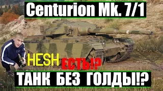 Centurion Mk. 7/1- танк без голды!? HESH фугасы есть!? А если найду!?