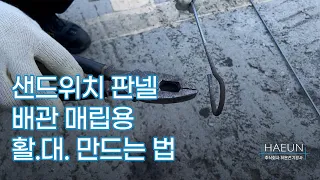 전기공사 현장 아이템) 샌드위치판넬 배관매립 뚫는 활대 만드는 방법