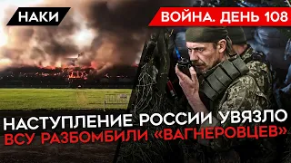 ВОЙНА. ДЕНЬ 108. ВАГНЕРОВЦЫ УНИЧТОЖЕНЫ/ РОССИЯ ОСТАНОВИЛАСЬ В СЕВЕРОДОНЕЦКЕ/ УКРАИНА ПОТЕРЯЛА 10000