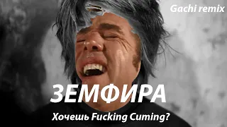 Земфира - ♂Хочешь Fucking Cuming?♂(right version) Gachi Remix