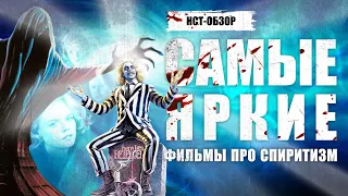 Самые яркие фильмы про спиритизм | ОБЗОР-НСТ