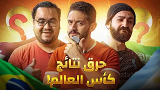 توقعات كأس العالم من دور المجموعات للنهائي 🏆 الأسطى جنن يوسف  🤯 والدوك داس على قلبه 💔 | يلا جول (29)