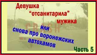 Девушка "отсанитарила" мужика или снова про воронежских автохамов. Фильм 5.