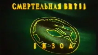 Mortal Kombat. Conquest - Трейлеры к сериям 1-2-3-4-6 с VHS. Перевод Юрий Сербин