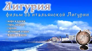 Лигурия, Италия: море и пляжи, горы и пещеры, города Лигурии, животный и растительный мир