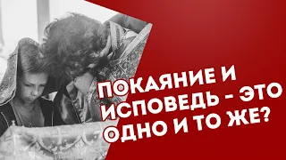 Покаяние и Исповедь - это одно и то же?