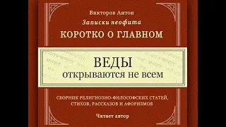 Веды открываются не всем / Коротко о главном. Веды, философия, религия, психология, наука