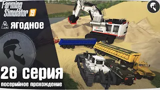 Farming Simulator 19: Ягодное #28 ● Карьер