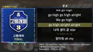 이영지 - GO HIGH (Feat. 우원재, 창모, The Quiett) (Prod. CODE KUNST)  [고등래퍼3] 고음질  (가사/lyrics)