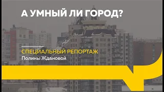 Специальный репортаж: что такое умный город и станет ли им Барнаул