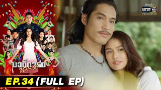 บอดี้การ์ดหมอลำ | EP.34 (FULL EP) | 19 ส.ค. 65 | one31