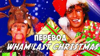 Wham!Last Christmas перевод песни