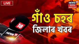 Assamese News LIVE | গাঁও চহৰ জিলাৰ খবৰ | 19 January 2023 | Assamese News | News18 Assam Northeast