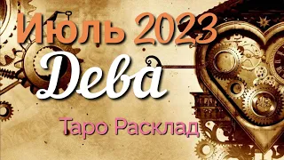 ♍ДЕВА - ТАРО Прогноз. ИЮЛЬ 2023. Работа. Деньги. Личная жизнь. Совет. Гадание на КАРТАХ ТАРО