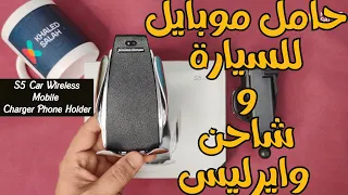 S5 Car Wireless Mobile Charger Phone Holder حامل موبايل للسيارة مع شاحن وايرليس