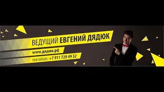 Ведущий Евгений Дядюк- промовидео