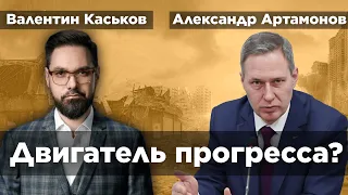 Почему войны не заканчиваются | Александр Артамонов и Валентин Каськов