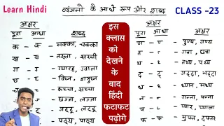 आधे अक्षर वाले शब्द l half letter words in Hindi l हिंदी पढ़ने का तरीका l aadhe akshar wale shabd