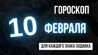 ГОРОСКОП НА ЗАВТРА 10 ЯНВАРЯ 2023 ГОДА  | ДЛЯ ВСЕХ ЗНАКОВ ЗОДИАКА