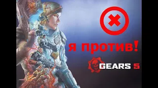 Я против. Обзор Gears 5