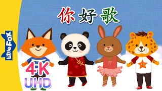 [4K] 你好歌 (Hello Song) | Chinese Greeting & Numbers | Chinese song | By Little Fox