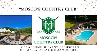 Обзор на отель "Moscow country club" в Нахабино с гольф полем. Ревизорро Валентина Ковердяева.