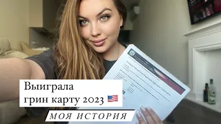 Выиграла грин карту 2023🇺🇸моя История 💔