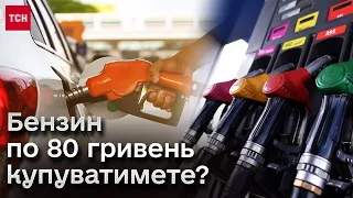 ⛽😲 Буде як в Європі - літр бензину може здорожчати до 80 ГРИВЕНЬ!