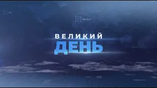 "Мотор Січ" повернуть у державну власність: підсумки РНБО | ВЕЛИКИЙ ДЕНЬ - 12 березня