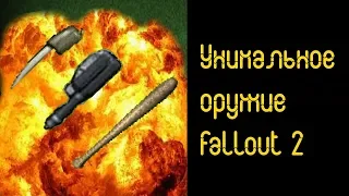 Уникальное оружие в Fallout 2 - Гайд