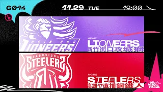 PLG LIVE GAME 22-23｜1129 ｜1900｜Hsinchu Jko Lioneers vs KAOHSIUNG 17LIVE STEELERS