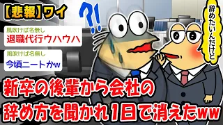 【悲報】新卒の後輩から会社の辞め方を聞かれ1日で消えたww【2ch面白いスレ】