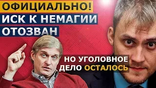 ТИНЬКОВ ОФИЦИАЛЬНО ОТОЗВАЛ ИСК К НЕМАГИИ / Когда закроют УГОЛОВНОЕ ДЕЛО?