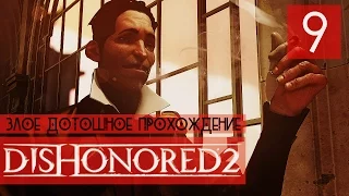 ВЫЖИЛА ТОЛЬКО ПРИСЛУГА ● Dishonored 2: Злое Прохождение #9