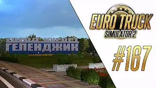 НА МАЗе В ГЕЛЕНДЖИК - Euro Truck Simulator 2 - Southern Region 7.2.0 (1.31.2.5s) [#167]