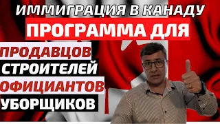 Самая простая иммиграция в Канаду.  В Канаду без образования.