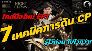 Night Crows : ไกด์ผู้เล่นใหม่EP1 เทคนิคการดัน CP เพิ่มความเก่ง รู้ก่อน ไปไวกว่า!