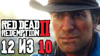 RED DEAD REDEMPTION 2 ➤ Прохождение #1 ➤ ШЕДЕВР!