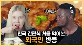 한국 간편식 처음 먹어본 외국인들의 반응, Foreigners react to Korean readymade meals