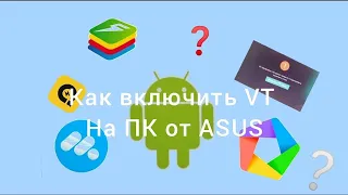 КАК ВКЛЮЧИТЬ VT НА ПК,НОУТБУКЕ ASUS