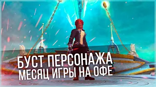 БУСТ ПЕРСОНАЖА ЗА МЕСЯЦ ИГРЫ НА РУОФЕ! МИНИМУМ ДОНАТА - МАКСИМУМ ПРОФИТА! PERFECT WORLD 2021