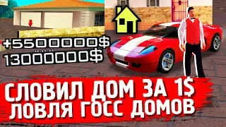 САМАЯ ЖЕСТКАЯ ЛОВЛЯ ДОМОВ GTA SAMP | СЛОВИЛ ДОМ ЗА 1$