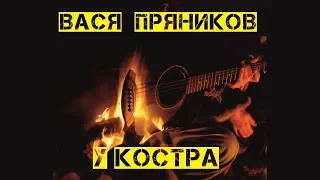 Вася Пряников - У костра (Альбом)